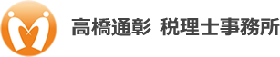 高橋通彰 税理士事務所