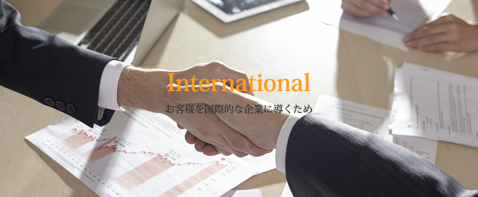 International お客様を国際的な企業に導くため