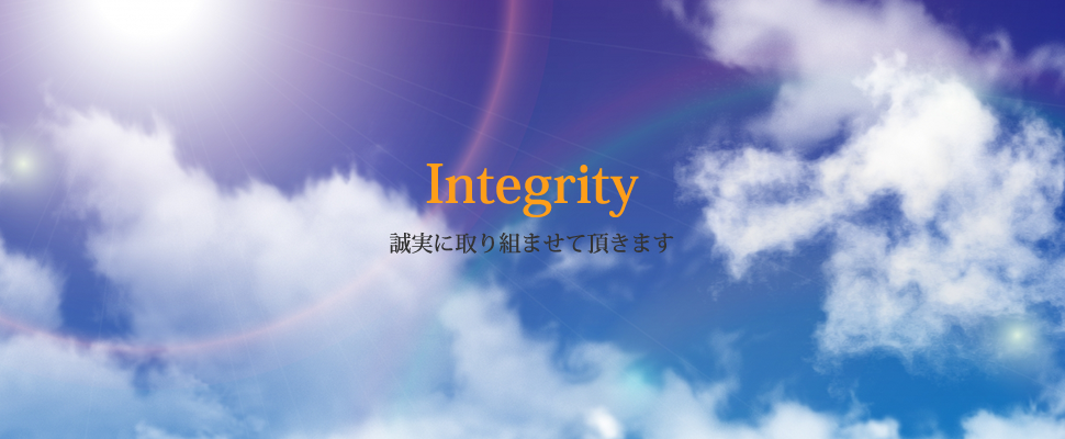Integrity 誠実に取り組ませて頂きます